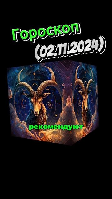 Гороскоп Суббота Стрелец(02.11.2024) #зодиак #гороскоп #зна?