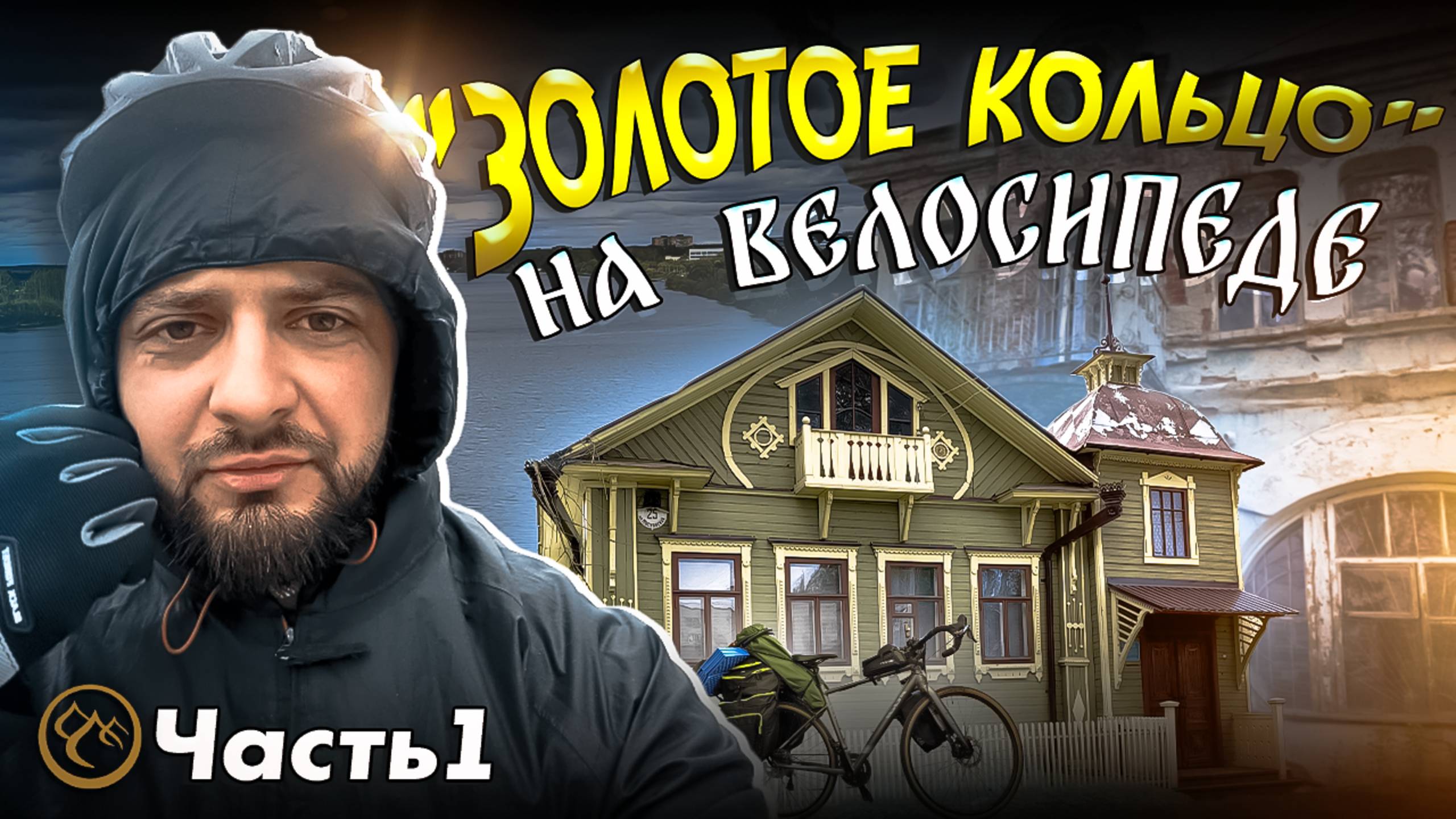 Велопутешествие по Золотому кольцу России. Часть 1.