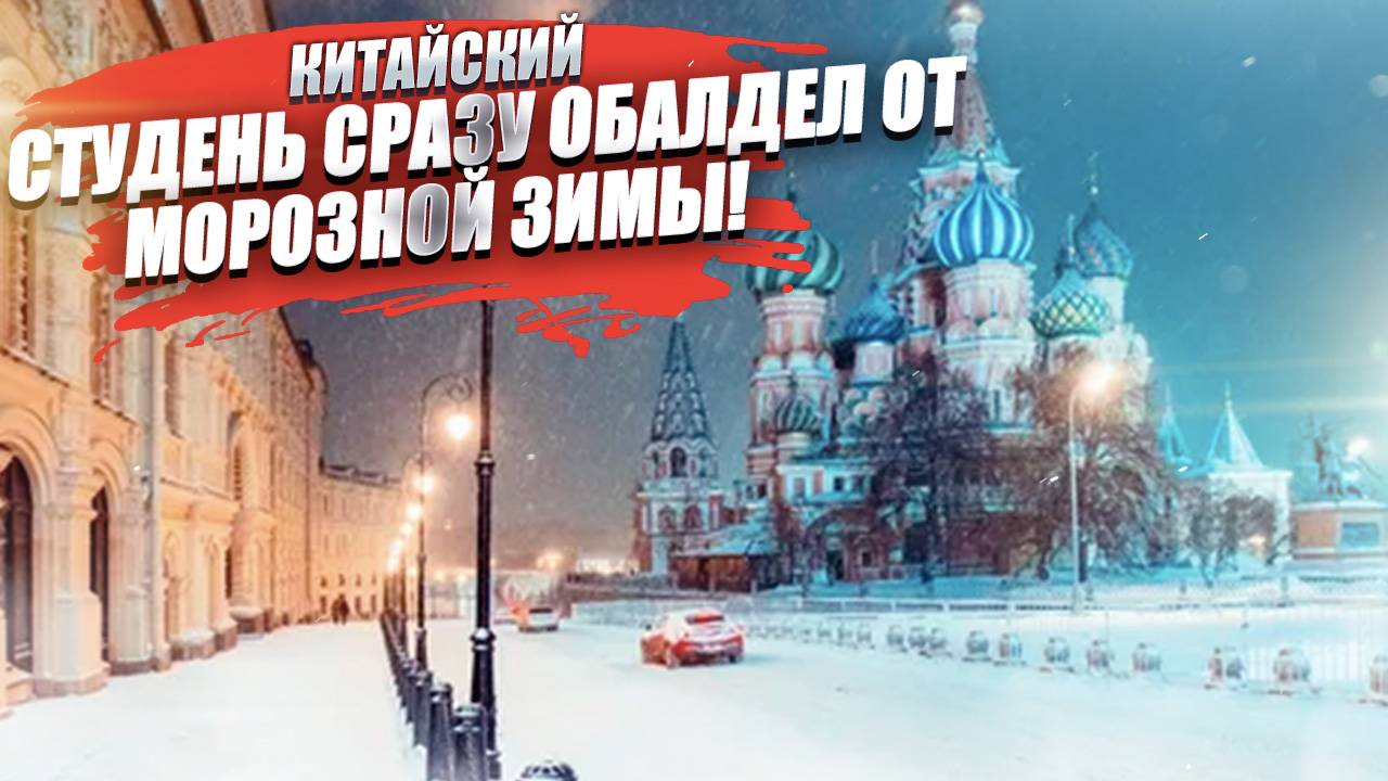 «Мороженное на морозе — это кошмар!» — китайца ошеломили привычки русских