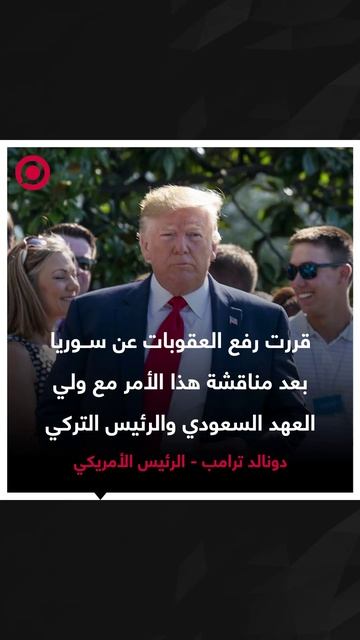 ترامب من الرياض: قررت رفع العقوبات عن سوريا