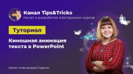 Tips&Tricks | Киношная анимация текста в PowerPoint