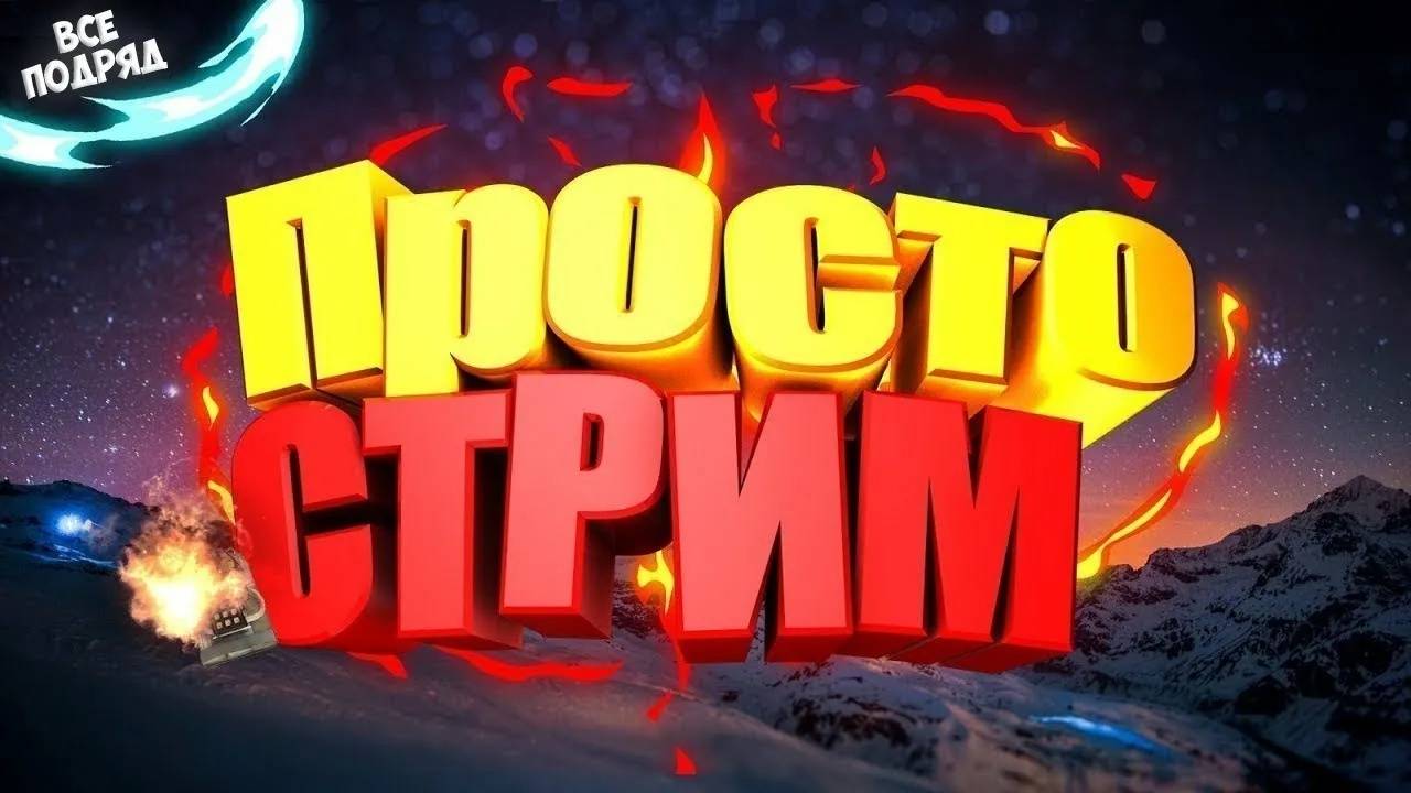 ДОЛГАЯ ПОЕЗДКА В РОБЛОКС! СТРИМ!