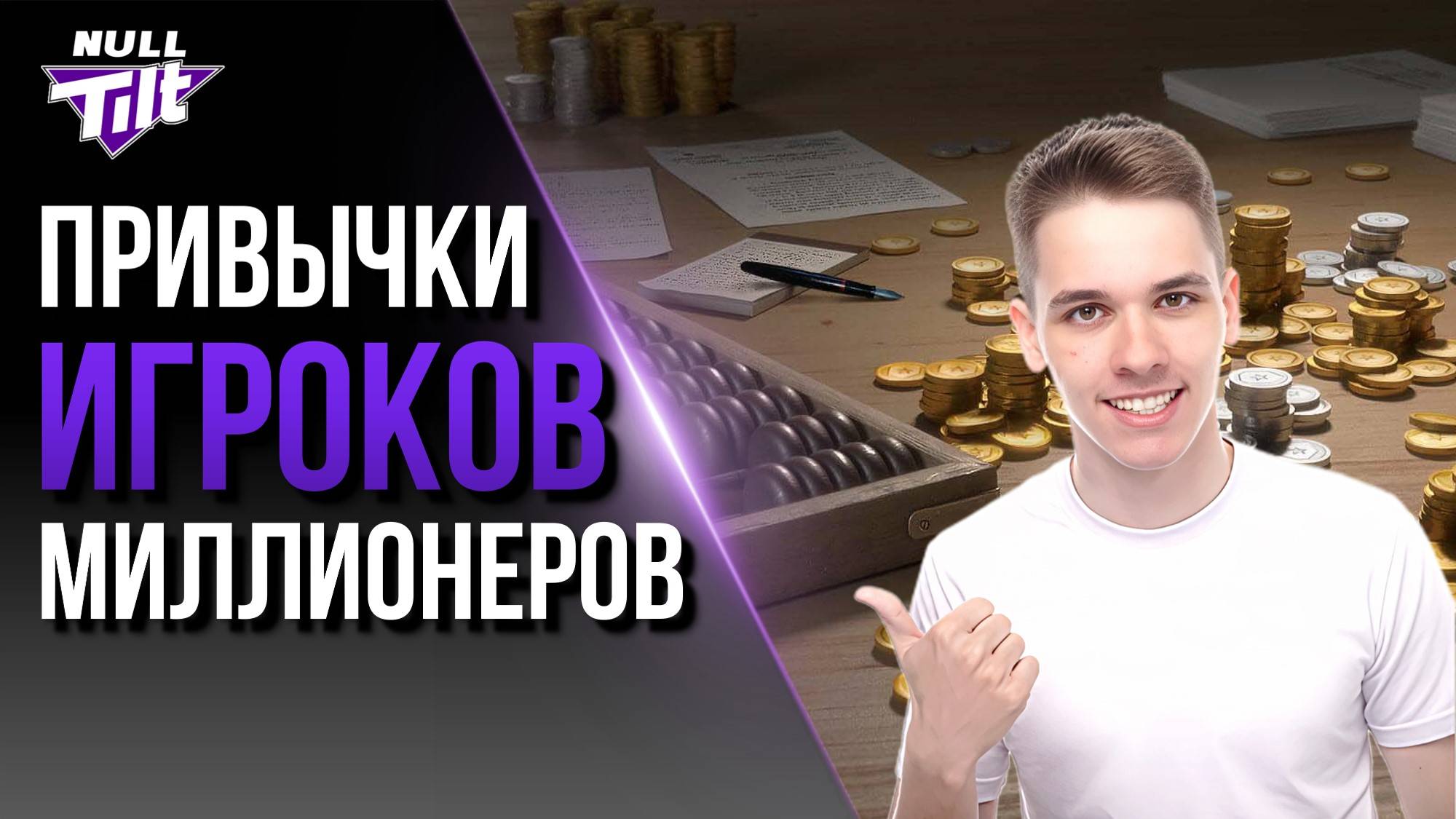 ЭТИ ПРИВЫЧКИ ПРИНЕСУТ ТЕБЕ МИЛЛИОНЫ | МИР ТАНКОВ БЕЗ ДОНАТА