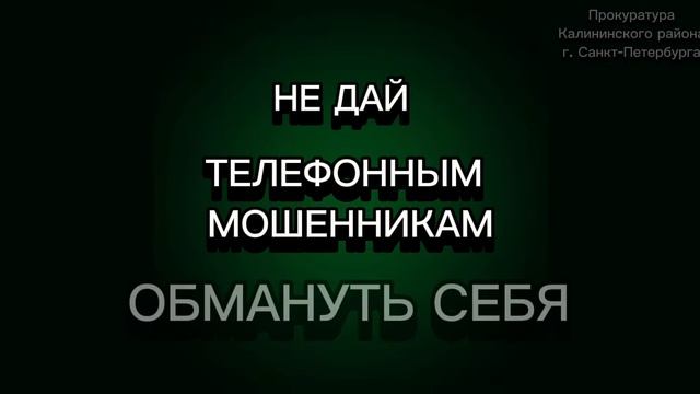Скажи мошенникам нет!.mp4