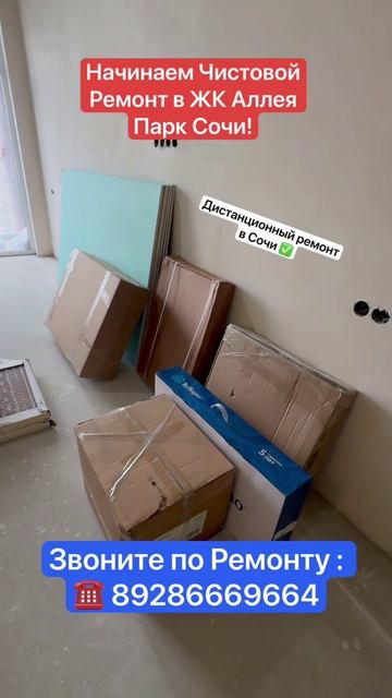 Дистанционный Ремонт квартиры в Сочи❗️