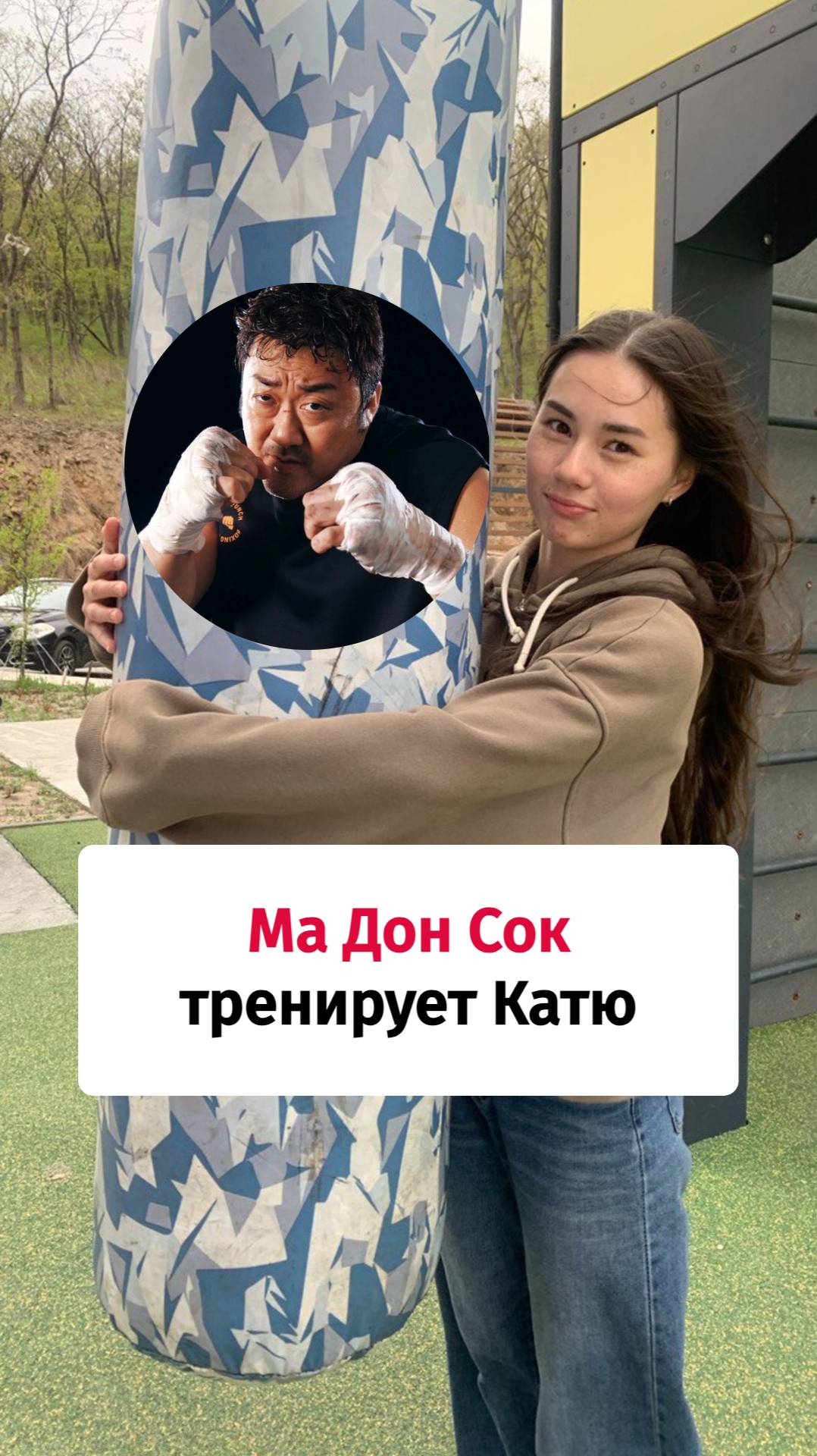Корейский актёр Ма Дон Сок тренирует Катю на пути к мечте #корейский #корейскийязык #한국어