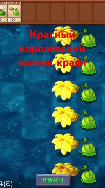 Красный королевский зонтик #pvz#пвз #plantsvszombies #растенияп