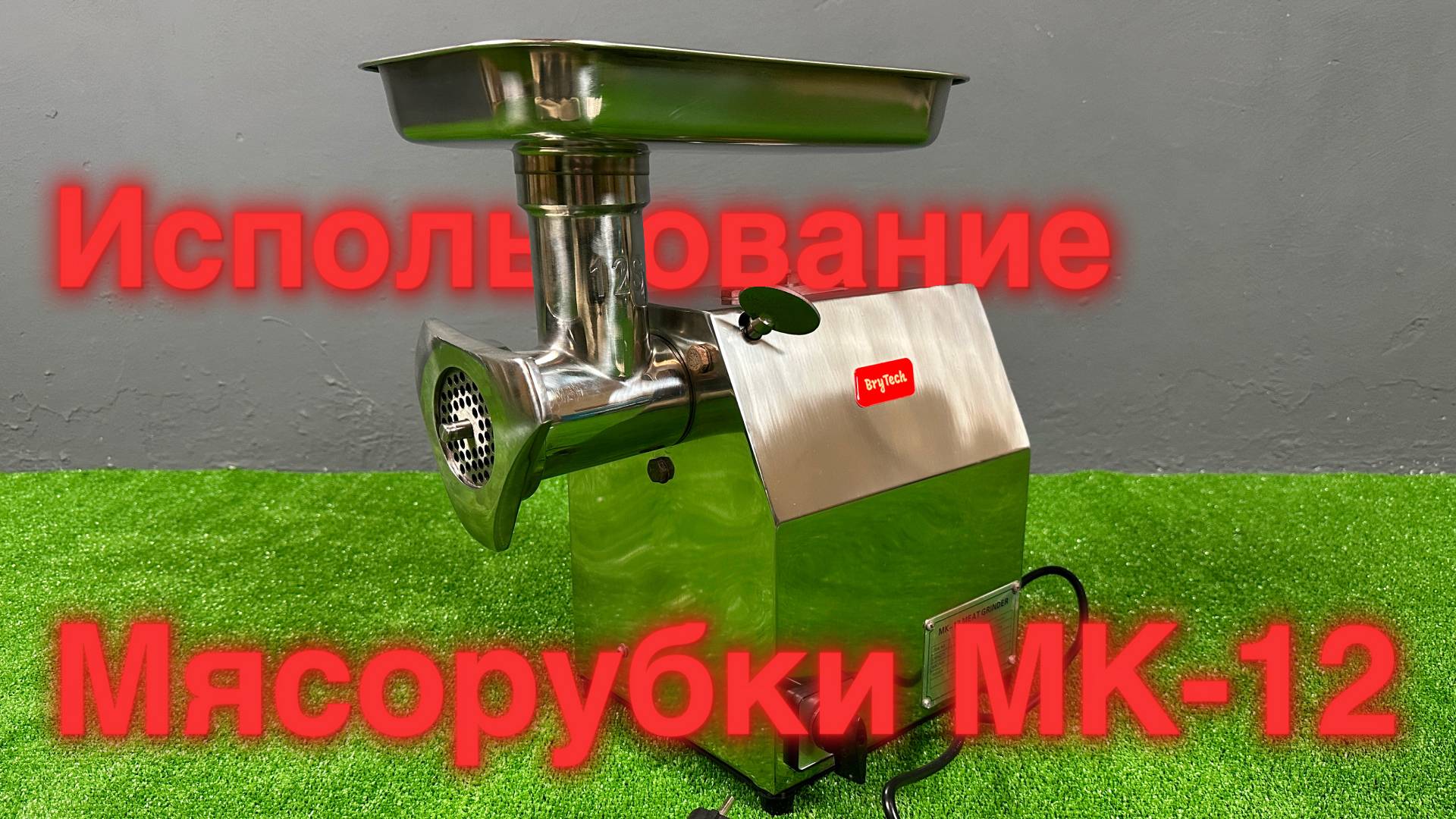 КАК ЖЕ ОНА ВЫТВОРЯЕТ! Использование Мясорубки MK-12