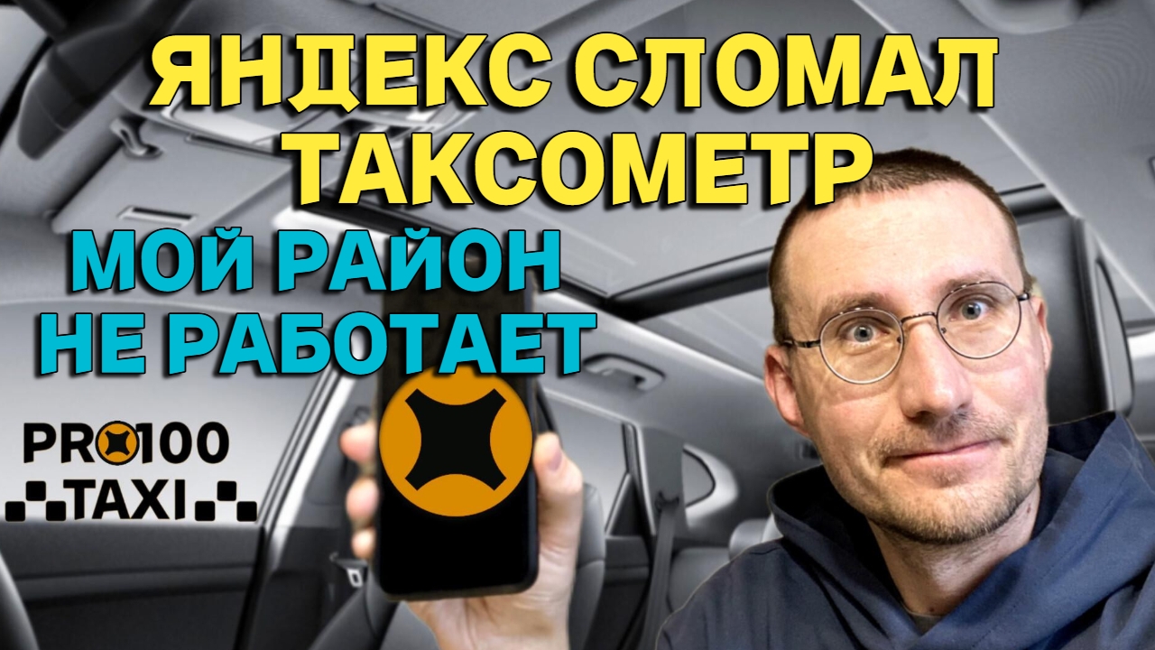 ЯНДЕКС СЛОМАЛ ТАКСОМЕТР 🚖 МОЙ РАЙОН НЕ РАБОТАЕТ
