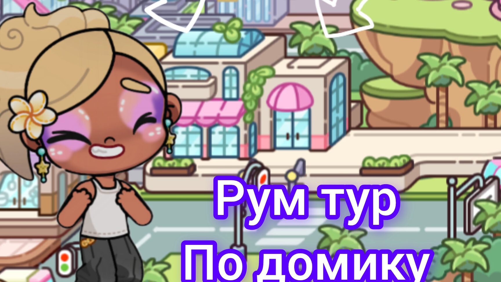 ☘️🍀Рум турик по домику🍀☘️