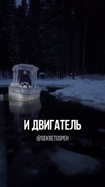 Лодка сделанная полностью изо льда #лодка #рыбалка #хо?