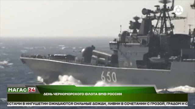 День Черноморского флота ВМФ России