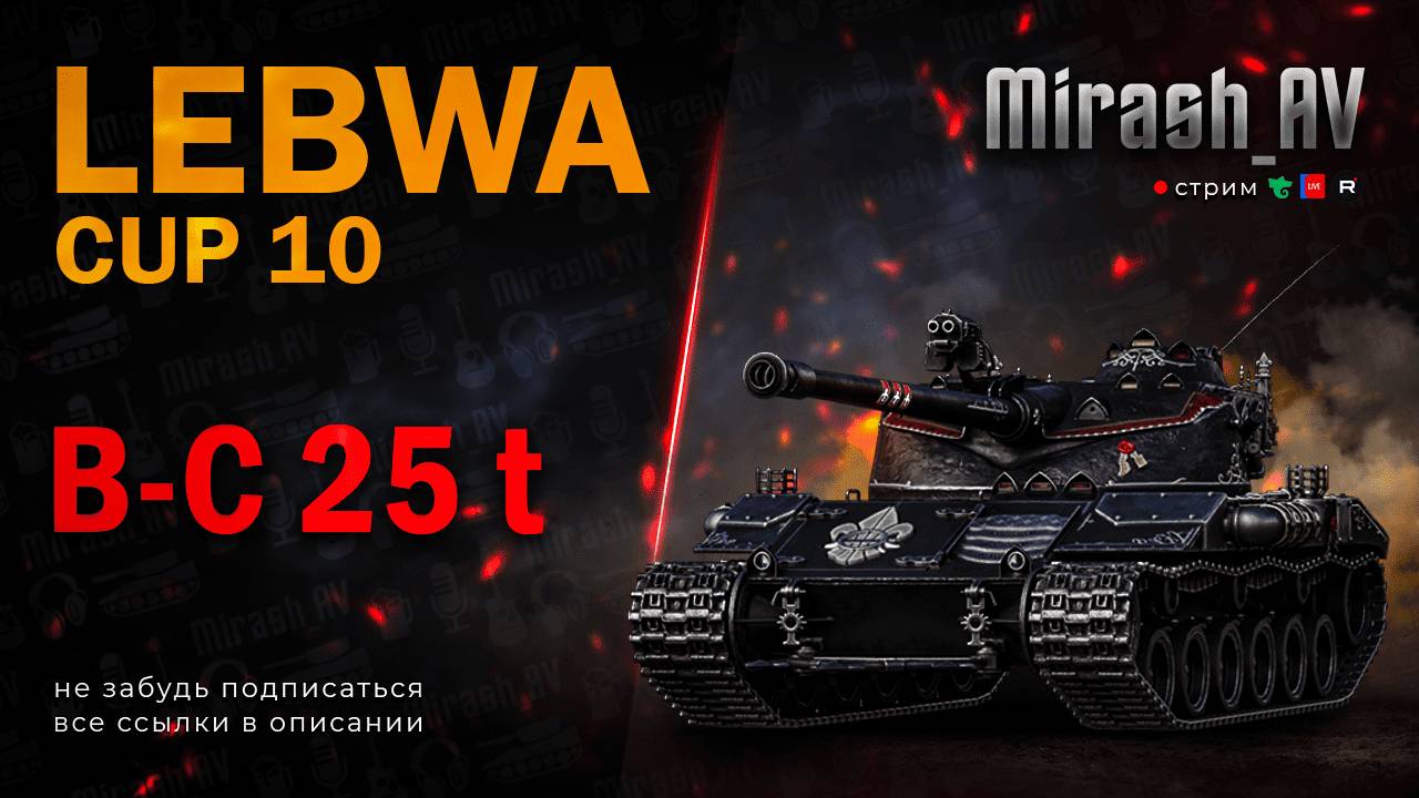 Lebwa Cup на B-C 25 t #2 РОЗЫГРЫШ 11К ГОЛДЫ + АУКЦИОН