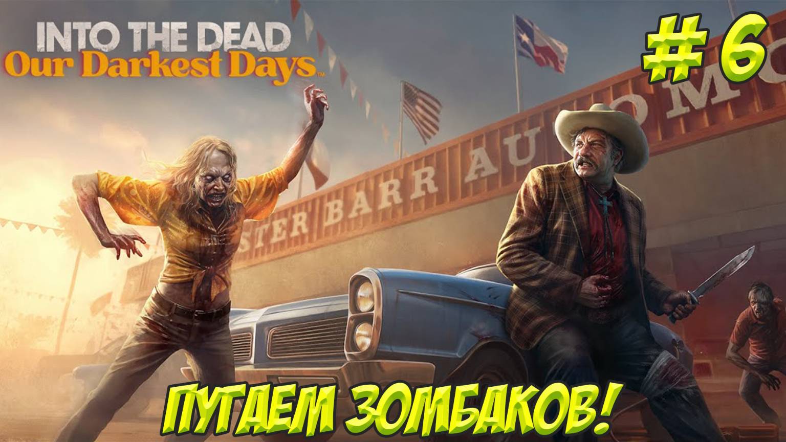Into The Dead Our Darkest Days. Часть 6. Пугаем ленивых зомби!