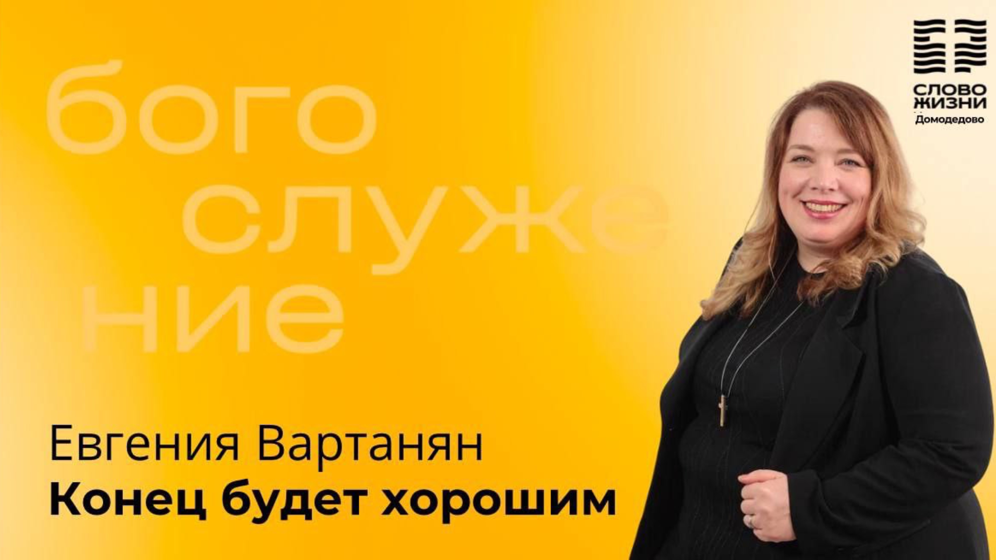 Конец будет хорошим