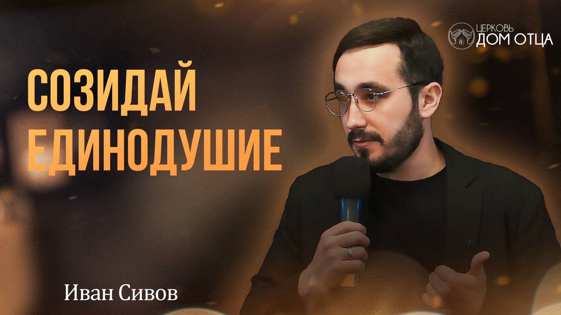 Созидай единодушие. Иван Сивов