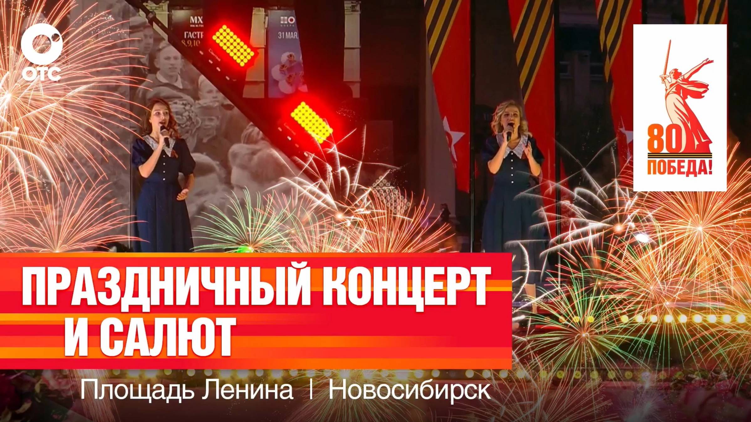 День Победы - Полное выступление в Новосибирске на 9 Мая 2025 года!