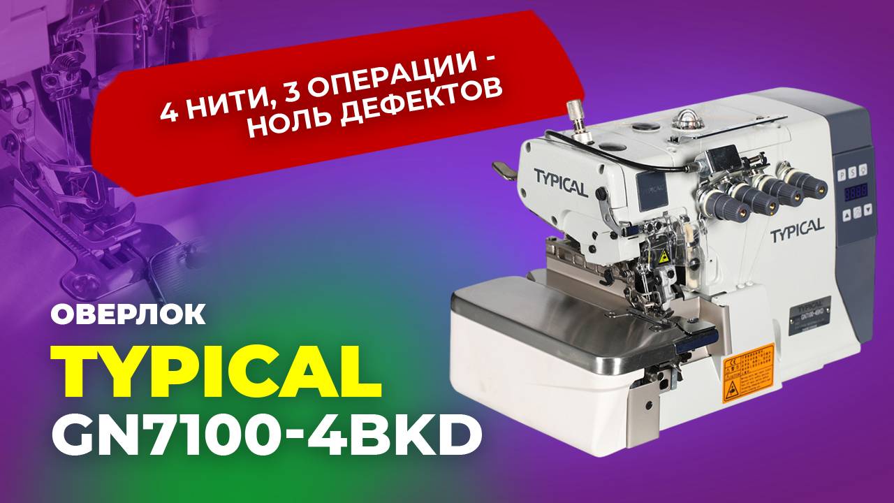 GN7100-4BKD Оверлок Typical 4 нит. (комплект:голова+стол)