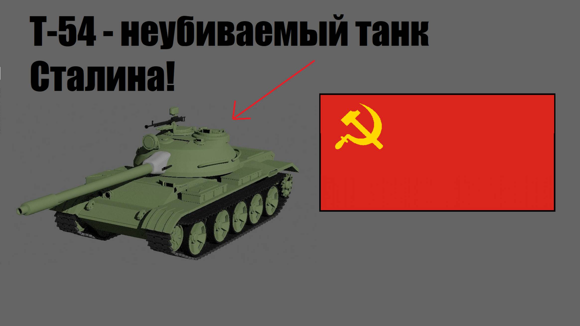 Т-54 - Обзор, история, ТТХ.