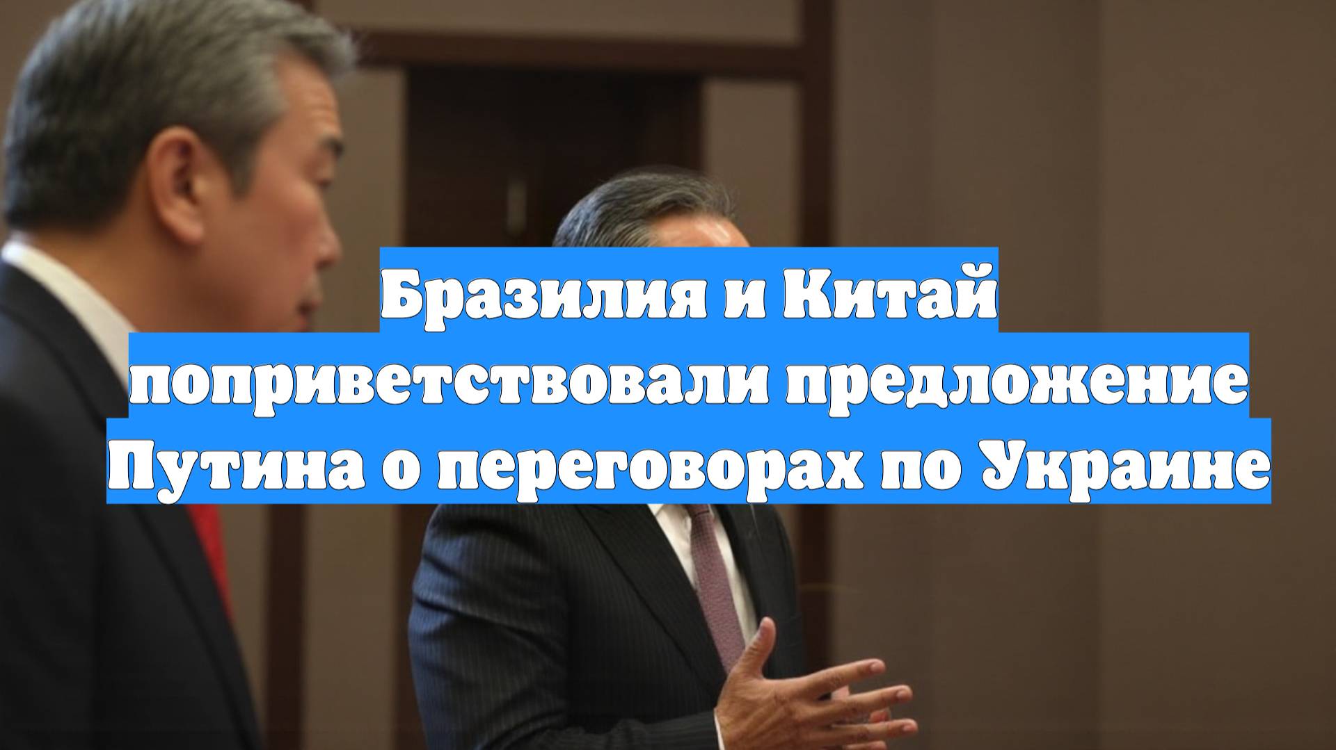Бразилия и Китай поприветствовали предложение Путина о переговорах по Украине