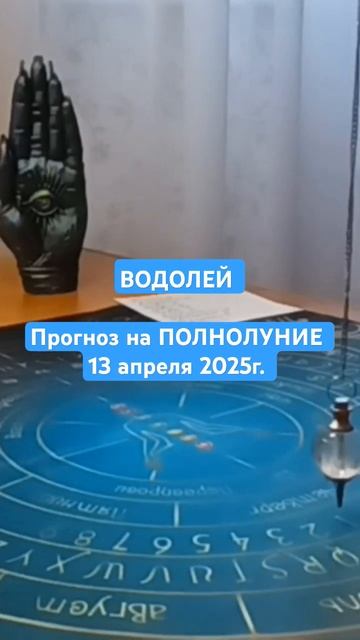Прогноз на ПОЛНОЛУНИЕ 13 апреля 2025г. #маятник #хроникиа?