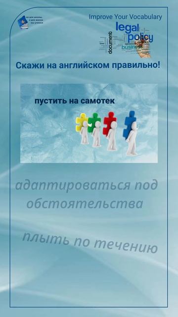 Скажи на английском правильно! "пустить на самотёк" #shorts