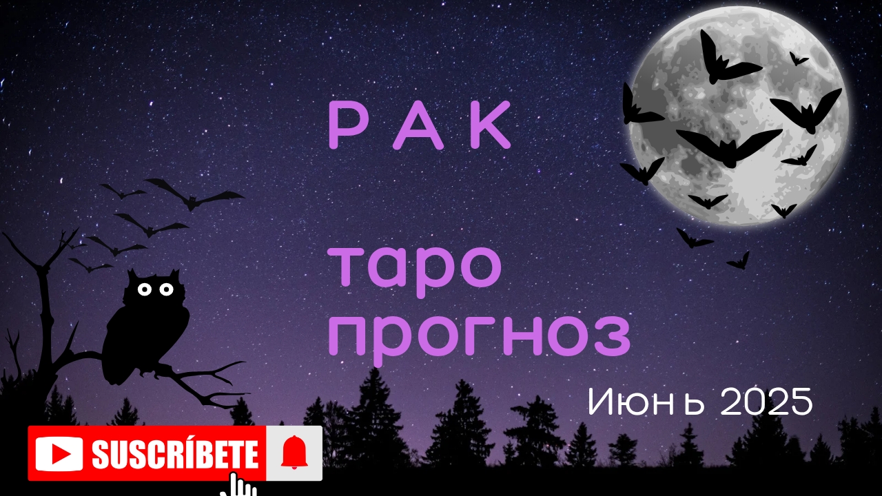 РАК 💯 таро прогноз июнь 2025 🍀 энергии и события месяца