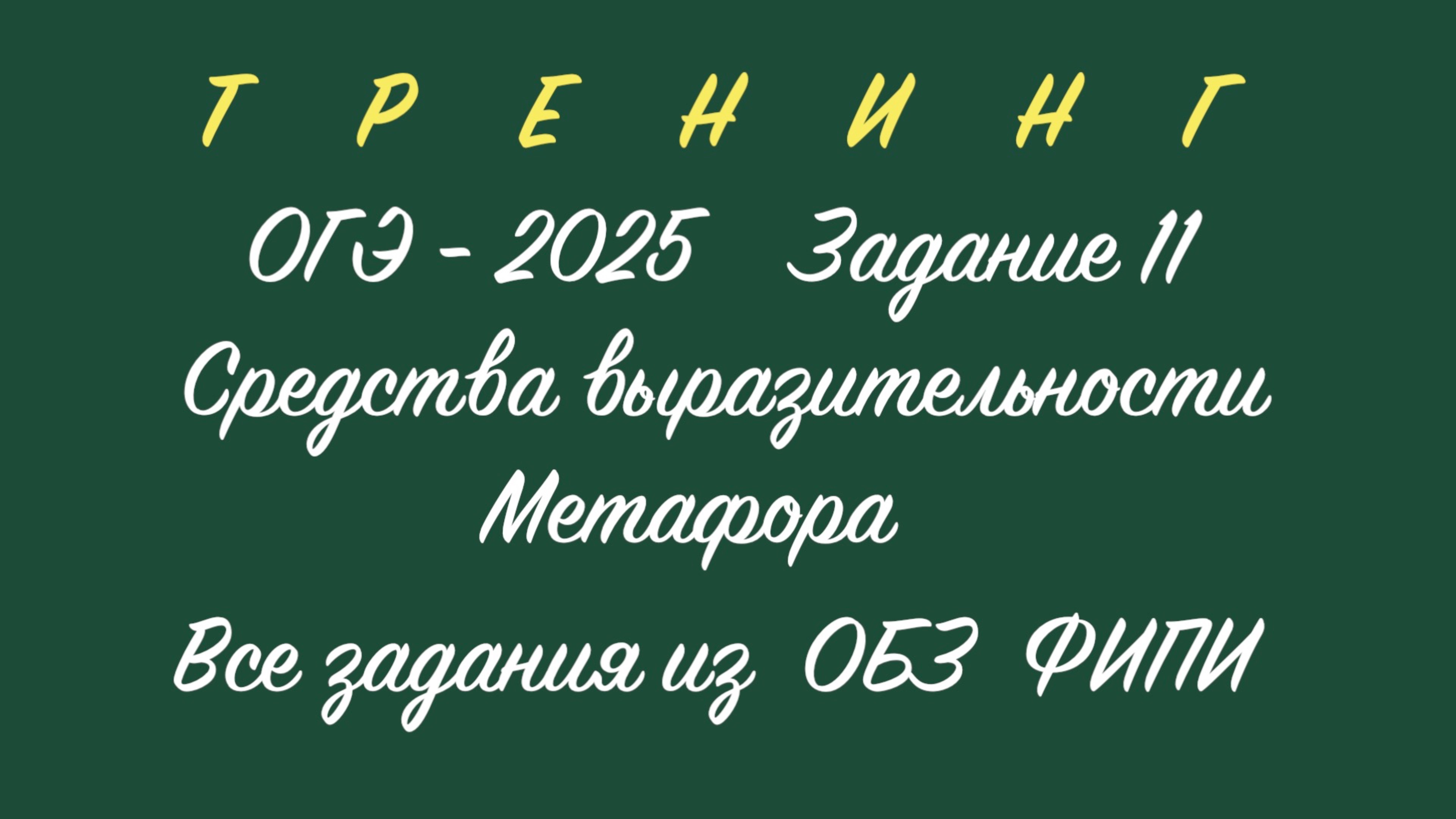 ОГЭ - 2025. Задание 11. Найти метафору