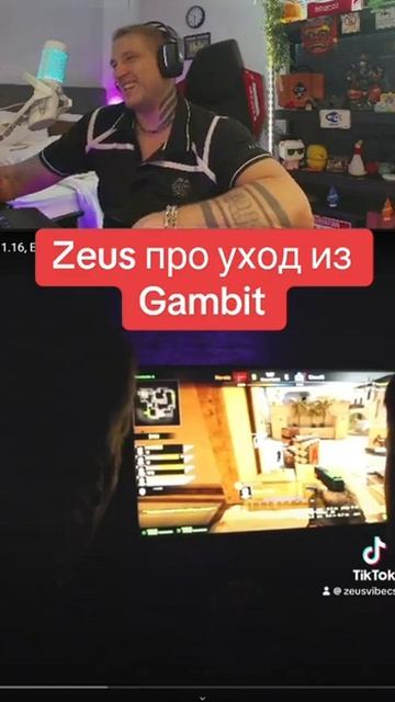 ZEUS ПРО УХОД ИЗ GAMBIT #zeuscsgo #гамбит2017 #кс2 #shorts