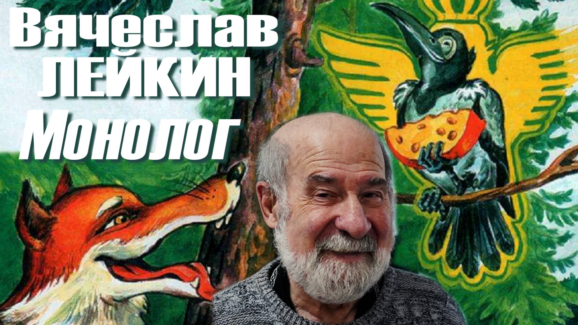 Вячеслав Лейкин - Монолог ("...ума не приложу...") (с музыкой)
