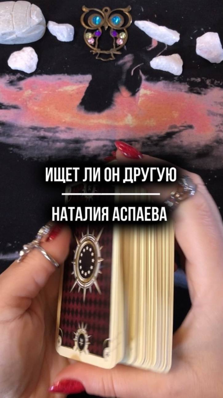 Ищет ли он другую