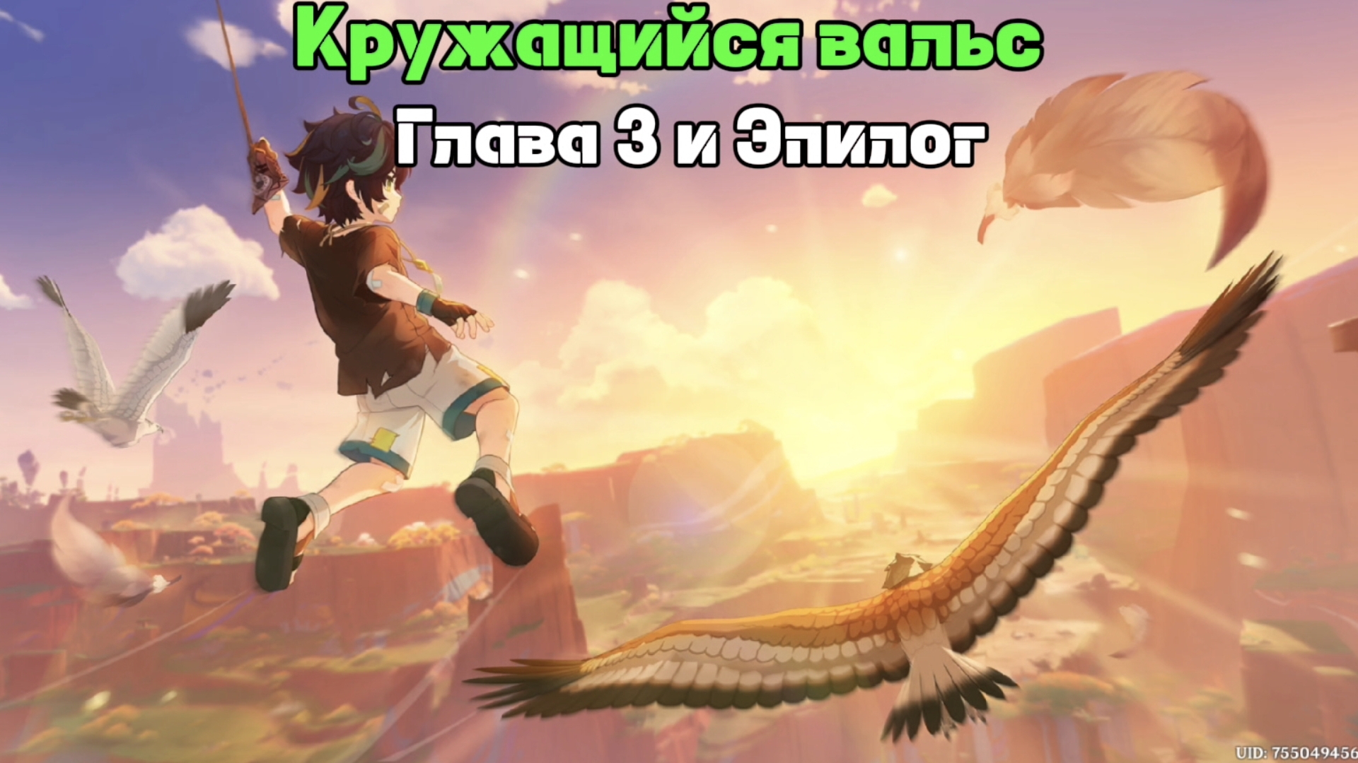 Кружащийся вальс Прохождение Сюжета Глава 3 и Эпилог 5.6 Genshin Impact