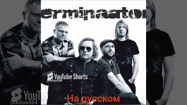 See ei ole saladus (кавер на группу Terminaator)#музыка