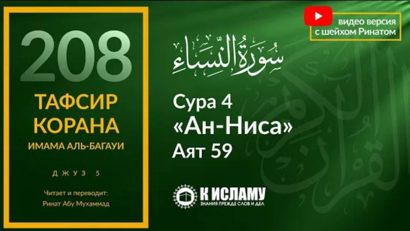 208. Подчинение правителям в Исламе. Сура 4 «ан-Ниса». Аят 59  Тафсир аль-Багауи