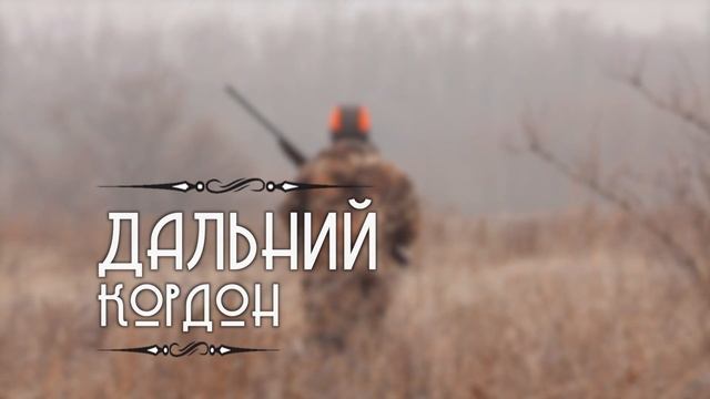 Дальний кордон. 8 серия. Николай Кулешов