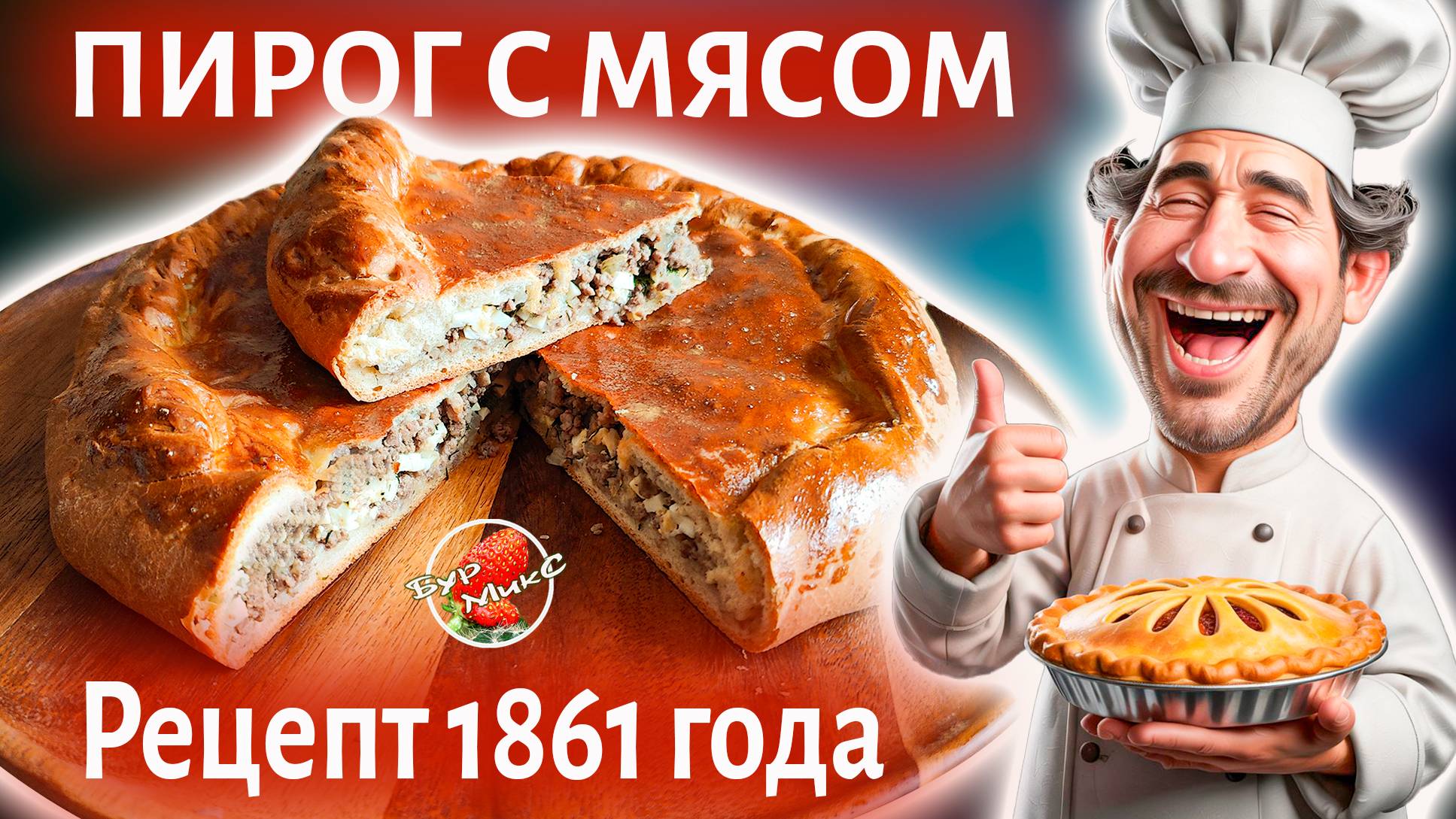 Пирог с мясом и яйцами по рецепту 1861 года