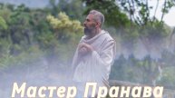 Сатсанг ответы на вопросы, Сборник 51. Мастер Пранава