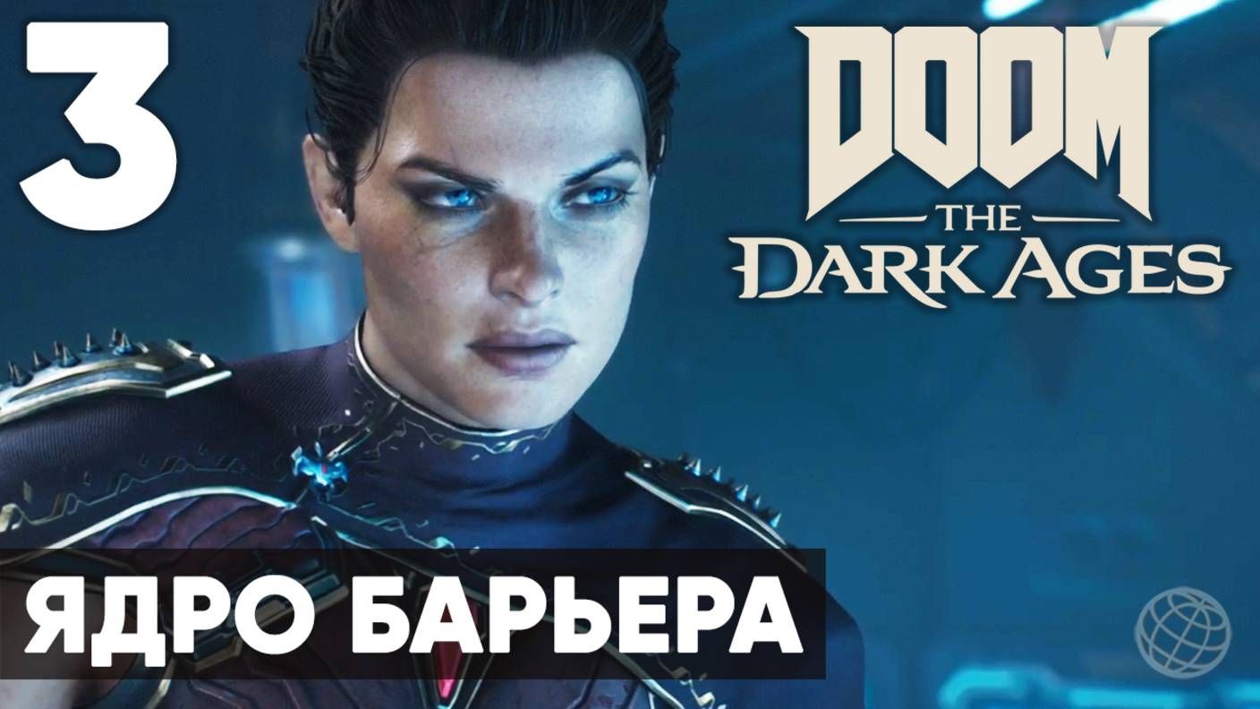 DOOM: The Dark Ages - Полное прохождение (без комментариев) на русском ➤ Часть 3 Ядро Барьера