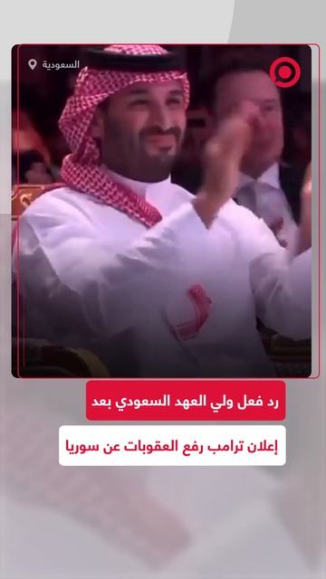 رد فعل ولي العهد السعودي بعد إعلان ترامب رفع العقوبات عن سوريا