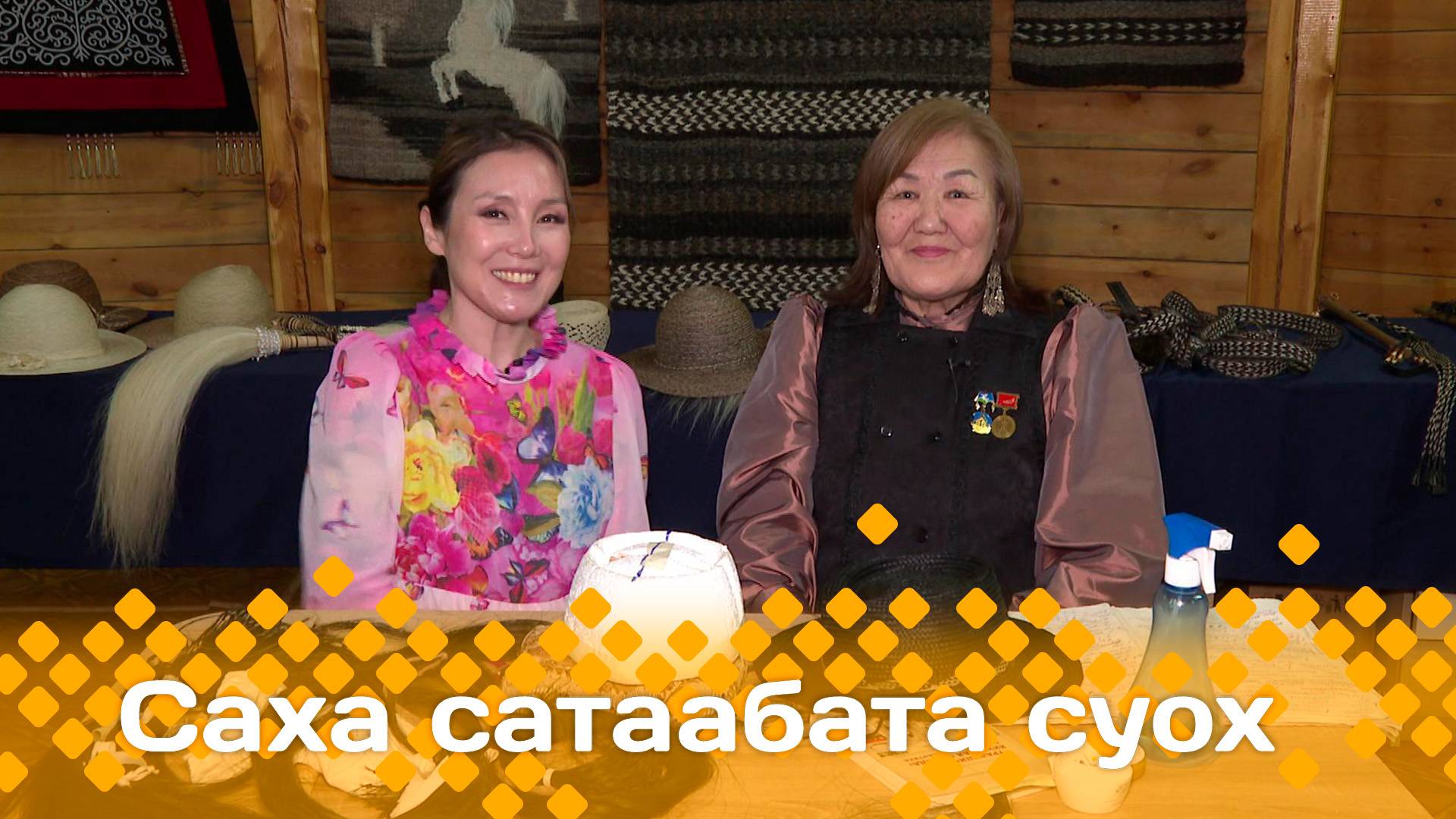 «Саха сатаабата суох»   (12.05.25)