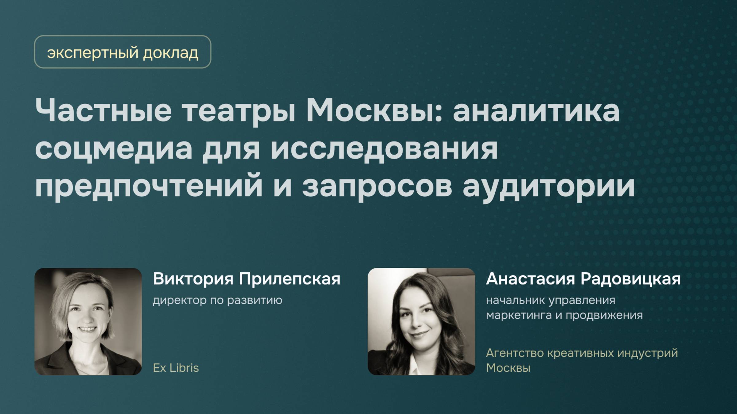 Частные театры Москвы: аналитика соцмедиа для исследования предпочтений и запросов аудитории