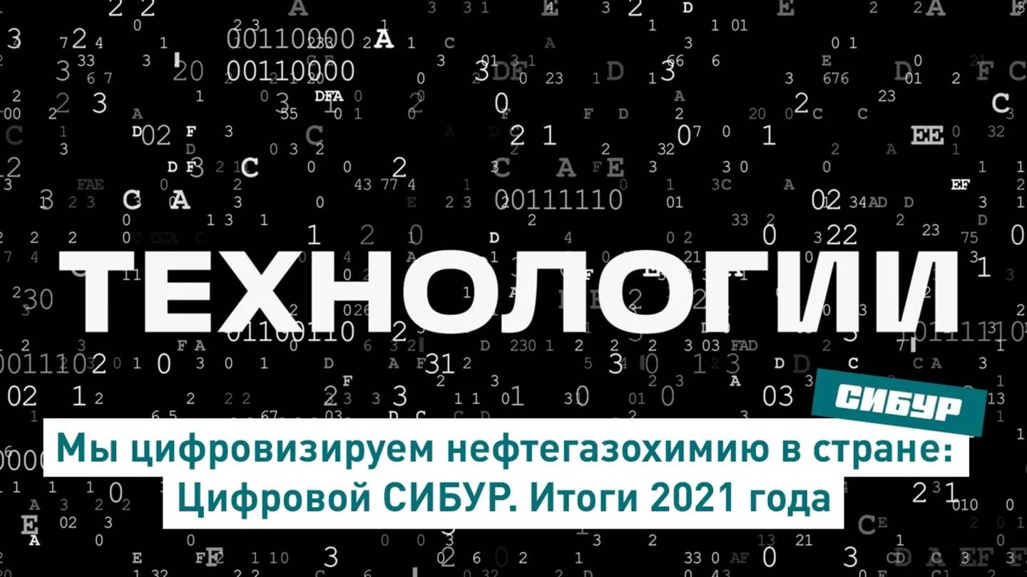 Мы цифровизируем нефтегазохимию в стране: Цифровой СИБУР. Итоги 2021 года