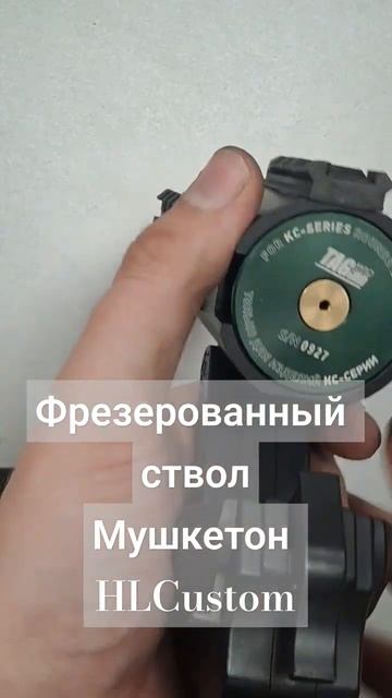 Новая версия фрезерованного ствола от HLCustom для ручног