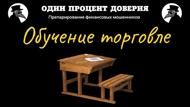 Обучение торговле.