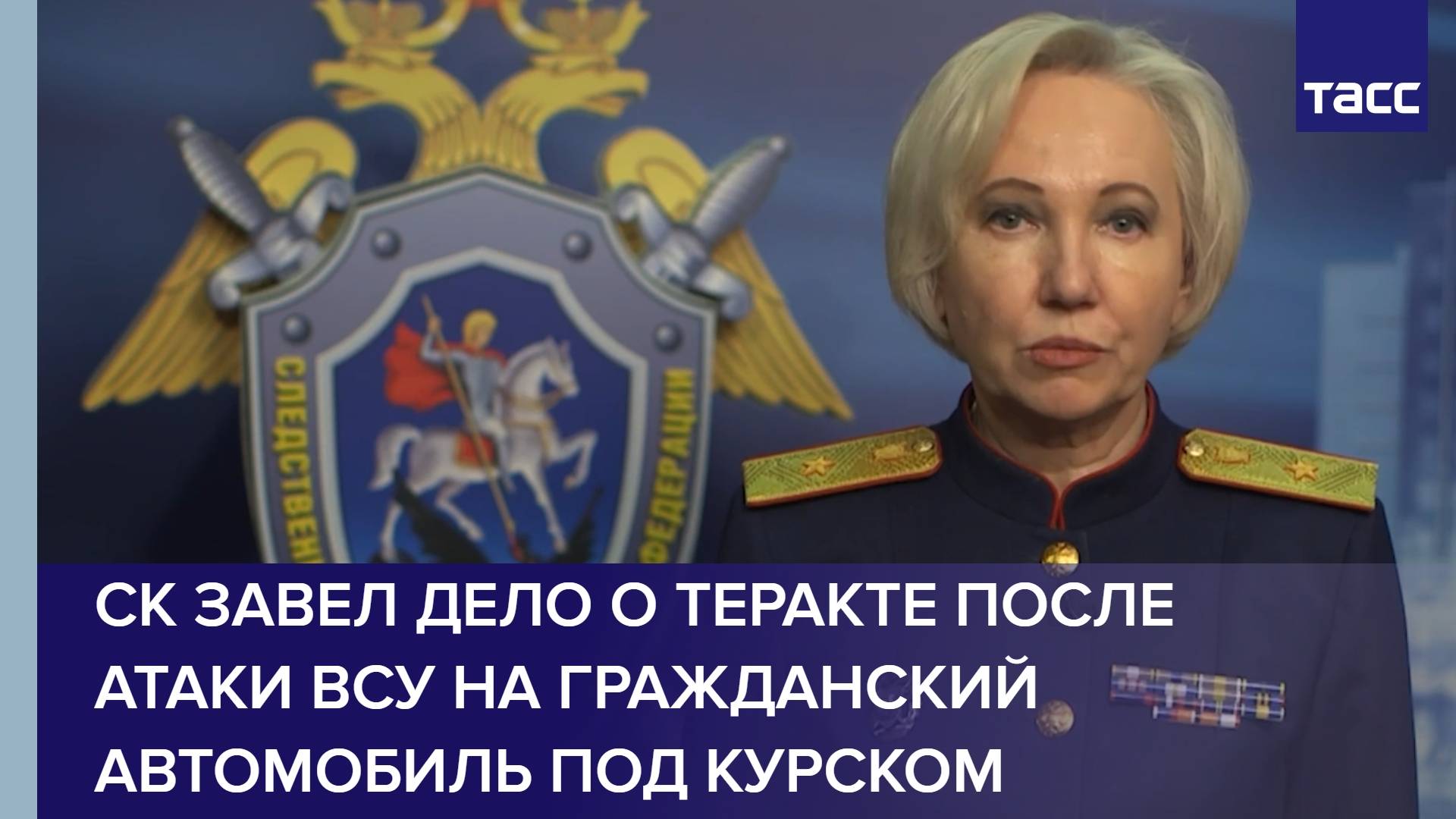 СК завел дело о теракте после атаки ВСУ на гражданский автомобиль под Курском