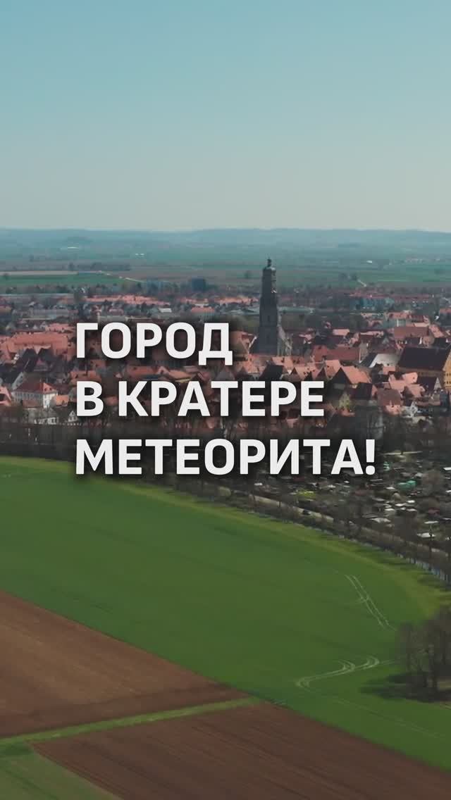 ГОРОД В МЕТЕОРИТНОМ КРАТЕРЕ! ☄️