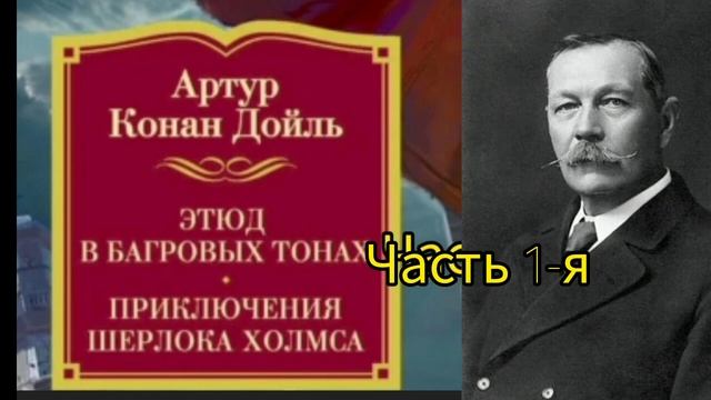 Этюд в багровых тонах. Часть 1-я./А.Конан Дойл/приключен