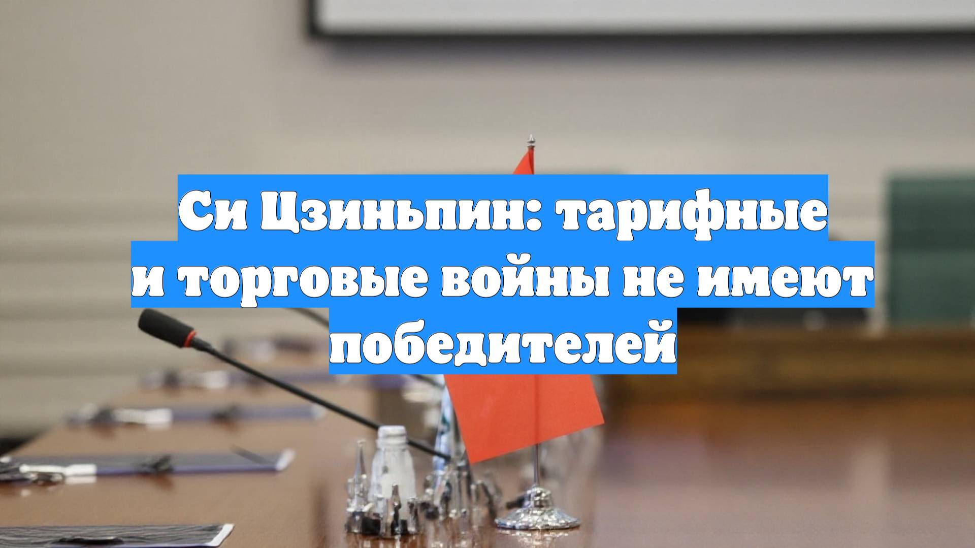 Си Цзиньпин: тарифные и торговые войны не имеют победителей