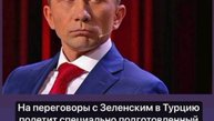 Зеленский в Стамбуле не будет встречаться ни с кем, кроме Путина, заявил советник главы ОП Подоляк