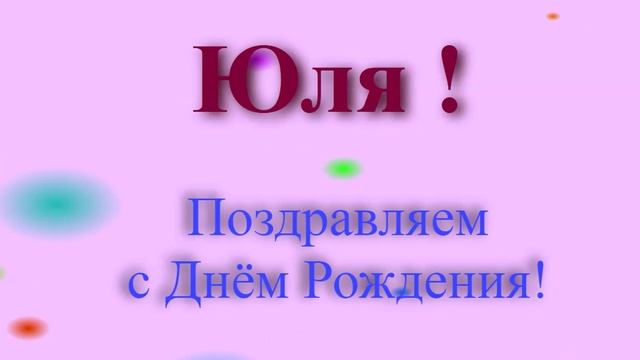 Поздравление с Днём Рождения Юли